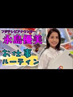[x]永島優美アナのお仕事ルーティンに密着してみた！ - YouTube