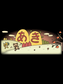 [x]「あき（秋・文字）」のフリータイトルイラスト | イラストわくわくBOX