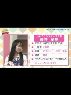 [x]いもうとシスターズ藤井星愛ちゃん初登場！ - YouTube