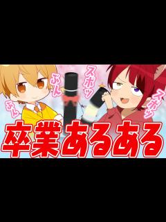 [x]卒業あるある話【すとぷり生放送切り抜き】 - YouTube