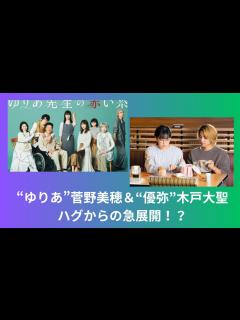 [x]『ゆりあ先生の赤い糸』“ゆりあ”菅野美穂＆“優弥”木戸大聖、ハグからの急展開にネット賛否！？ - YouTube