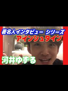 [x]著名人インタビューシリーズ・アインシュタイン・河井ゆずるさん - YouTube