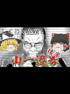[x]平成不況の象徴【しくじり企業】山一證券～後半～ - YouTube
