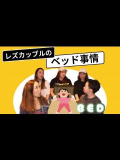 [x]レズビアン同性カップルのベッド事情 - YouTube