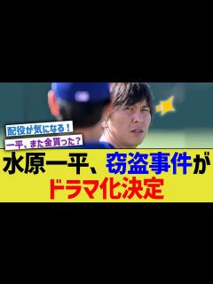 [x]水原一平、窃盗事件がドラマ化決定 - YouTube