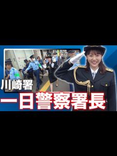 [x]川崎署一日警察署長 - YouTube