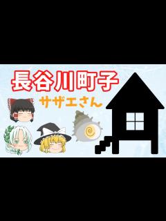 [x]サザエさんの作者 長谷川町子 漫画家活動を支えた家族とその闇 【ゆっくり解説】 - YouTube