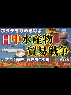 [x]田中秀臣 (経済学者)「#中国 #新疆ウイグル自治区 でサーモンを生産・輸出」「日本の #ナマコ 2億匹、輸出先不明に」「#日中水産物貿易戦争 ...