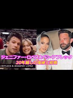 [x]ジェニファー・ロペス&ベン・アフレック 20年越しの復縁と結婚 - YouTube