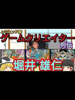 [x]堀井雄二（Yuji Horii）ドラクエの生みの親/ドラゴンクエスト /アーマープロジェクト/スクウェアエニックス【ゲームクリエイター列伝 ...