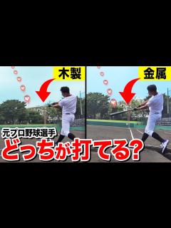 [x]金属バットと木製バットでは飛距離がどれぐらい変わるのか検証してみた。 - YouTube
