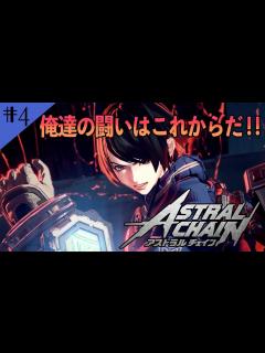 [x]#4 声優 花江夏樹と安元洋貴の『アストラルチェイン』実況プレイ！【ASTRAL CHAIN】 - YouTube