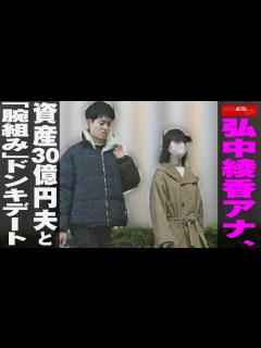 [x]弘中綾香 アナ 、 資産30億円 夫 と「 腕組み 」 ドンキデート NEWSポストセブン - YouTube
