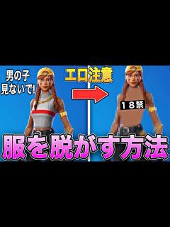 [x]フォートナイト女スキンの服を脱がしてみた！【フォートナイトスキン