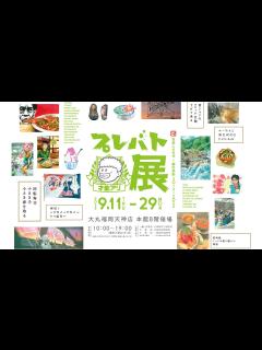 [x]\九州初上陸！／大人気教養バラエティ『プレバト!!』で生まれた名作を集めた展覧会「プレバト才能アリ展」を大丸福岡天神店で開催 | 株式会社 ...