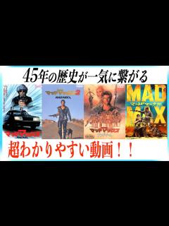 [x]マッドマックスシリーズ45年の歴史おさらい動画！ - YouTube