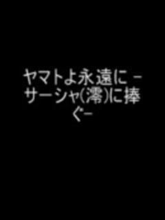 [x]（宇宙戦艦ヤマト）ヤマトよ永遠に音楽集前編 - ニコニコ動画