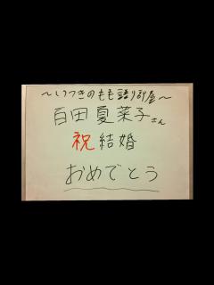 [x]百田夏菜子さん 祝 結婚おめでとう🎉 - YouTube