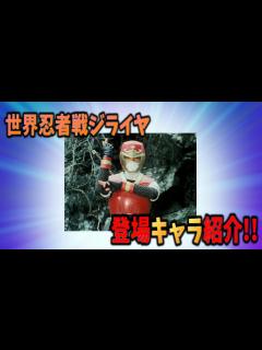 [x]【サクッと紹介!!】世界忍者戦ジライヤの登場キャラ - YouTube