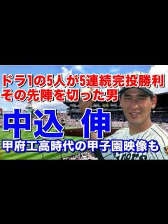 [x]【中込伸 成績】甲府工高で甲子園出場。球団職員（練習生）で阪神囲い込みでドラフト1位指名。2年目肘の手術、3年目無四球完投で初勝利、4年目に ...