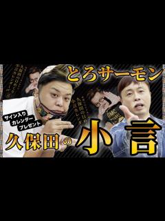 [x]【とろサーモン】久保田かずのぶの日めくり小言カレンダー〆！プレゼント！！！ - YouTube