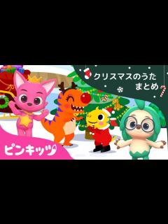 [x] クリスマス童謡童話20本のつめあわせ | 英語クリスマスアルファベットソングや恐竜も一緒にT-Rexmasの新曲まで ...