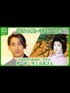 [x]尾上右近役者と唄い手の“二刀流”に挑む #尾上右近 - YouTube