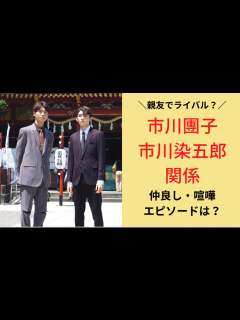 [x]市川團子と市川染五郎の関係は親友！仲良し・喧嘩エピソードは？ | NEWS HUNTER
