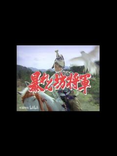 [x]暴れん坊将軍 Ⅸ オープニング(Long ver.) - YouTube