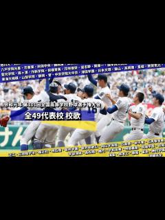 [x]2019年（R.1）第101回全国高等学校野球選手権大会 出場全49校 校歌集 - YouTube