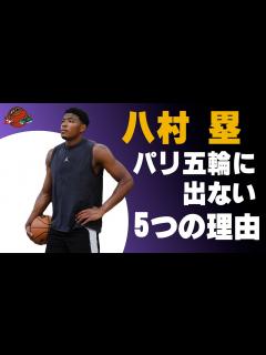 [x]八村塁がパリ五輪に出ないとしたら考えられる5つの理由 - YouTube