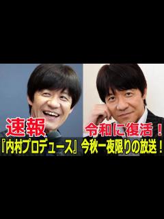 [x]お笑いファン歓喜！『内村プロデュース』16年ぶりに復活！ #内村光良還暦祭り, #内村プロデュース復活SP, #内村プロデュース, #内P復活 ...
