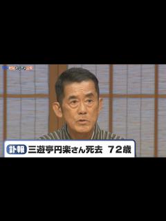 [x]落語家･三遊亭円楽さん（72）肺がんのため死去 - YouTube