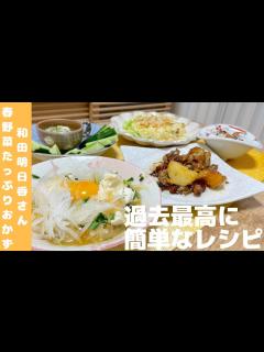 [x]【春野菜たっぷり3品】和田明日香さんVS炊飯器 過去最高簡単おかず！！長芋と梅の海苔和え 豚肉と新じゃがの甘辛煮 新玉ねぎと豆腐のサラダを紹介 ...