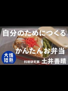[x]土井善晴が教える人生が楽になるお弁当の作り方①（牛すき煮弁当） - YouTube