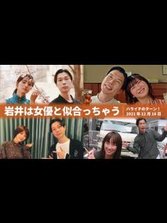 [x]岩井は女優と似合っちゃう【ハライチのターン！】2021年12月16日 伊藤沙莉 満島ひかり 坂下千里子 松本穂香 満島真之介 - YouTube