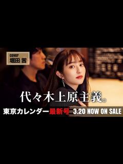 [x]オシャレ美女の堀田茜に「センスいい！」と言わせる街『代々木上原』を大特集【東京カレンダー最新号】 - YouTube