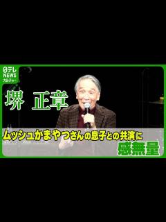 [x]「お父さんと昔歌っていた歌を息子と…」 “TAROかまやつ”との共演に感無量 #堺正章 - YouTube