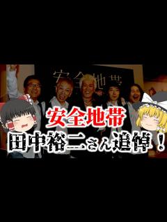 [x]【ゆっくり解説】田中裕二さん追悼！安全地帯の経歴と代表曲についてゆっくり解説！ - YouTube