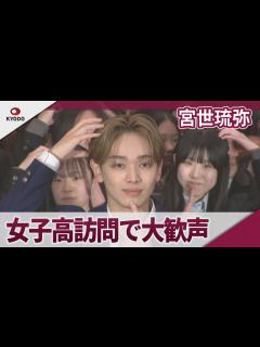 [x]宮世琉弥 女子高サプライズ訪問して大歓声 映画「恋わずらいのエリー」をPR - YouTube