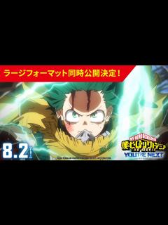 [x]8/2(金)公開『僕のヒーローアカデミア THE MOVIE ユアネクスト』ラージフォーマットPV／ヒロアカ劇場版 - YouTube