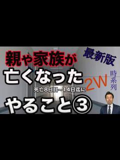 [x]【親が亡くなった やること ③ 】 親、家族が亡くなった。やること ③。亡くなった8日目〜14日目迄にやることは、沢山あります。時系列にご紹介 ...
