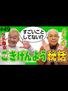 [x]ごきげんよう! 小堺一機様がやってきた!? 大先輩から学んだ会話術とは 【ウド様おねが～い!!】#49 - YouTube