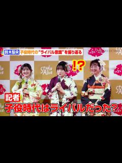 [x]鈴木梨央、記者の無茶ぶり質問にタジタジ！？小林星蘭&谷花音と子役時代の“ライバル意識”を振り返る 『スタジオアリス成人式振袖レンタル＆前撮り ...