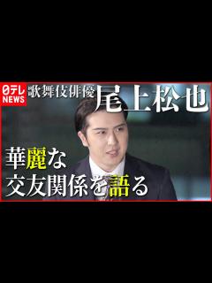 [x]【尾上松也の華麗な交友関係】三谷幸喜や高校時代の仲間・生田斗真 意外な芸人も - YouTube