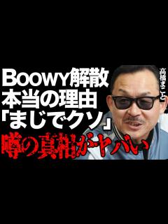 [x]高橋まことが告白したBOOWY解散の衝撃の真相…「墓場まで持っていく」布袋寅泰の全貌が暴露されてファンは言葉を失う…氷室京介との再結成に関係 ...