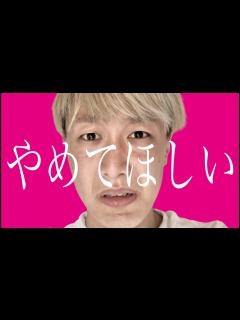 [x]やめてほしい - YouTube