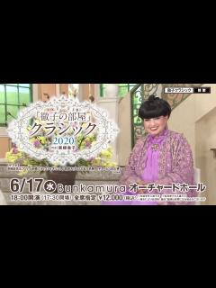 [x]「徹子の部屋」クラシック2020 スポットムービー - YouTube