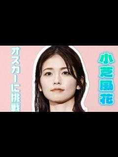 [x]小芝風花がオスカー女優になる!！？ フェルマーの料理で高橋文哉＆志尊淳と恋の三角関係に!！？【小芝風花】 - YouTube