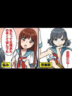 [x]思春期の女の子に起こる心と体の変化【マンガ動画